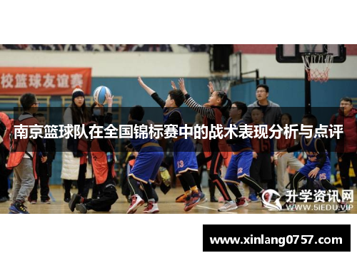 南京篮球队在全国锦标赛中的战术表现分析与点评