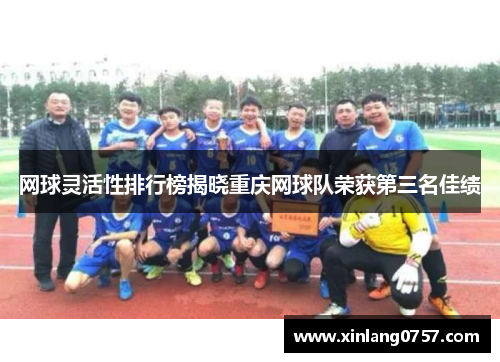 网球灵活性排行榜揭晓重庆网球队荣获第三名佳绩