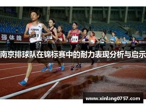 南京排球队在锦标赛中的耐力表现分析与启示