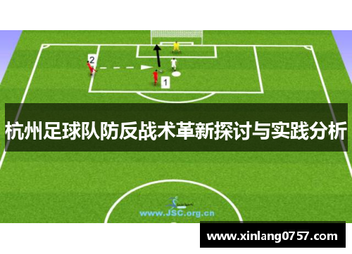 杭州足球队防反战术革新探讨与实践分析