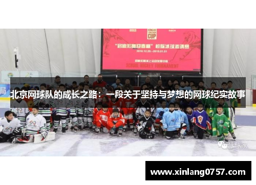 北京网球队的成长之路：一段关于坚持与梦想的网球纪实故事
