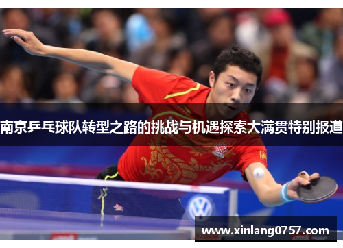 南京乒乓球队转型之路的挑战与机遇探索大满贯特别报道