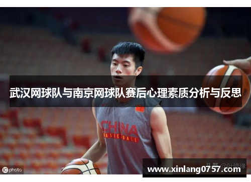 武汉网球队与南京网球队赛后心理素质分析与反思