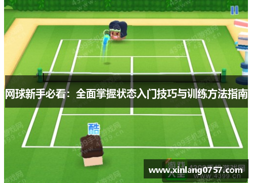 网球新手必看：全面掌握状态入门技巧与训练方法指南
