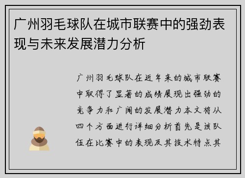 广州羽毛球队在城市联赛中的强劲表现与未来发展潜力分析