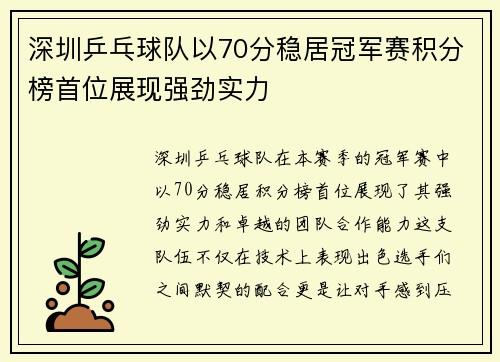 深圳乒乓球队以70分稳居冠军赛积分榜首位展现强劲实力