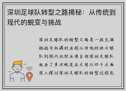 深圳足球队转型之路揭秘：从传统到现代的蜕变与挑战