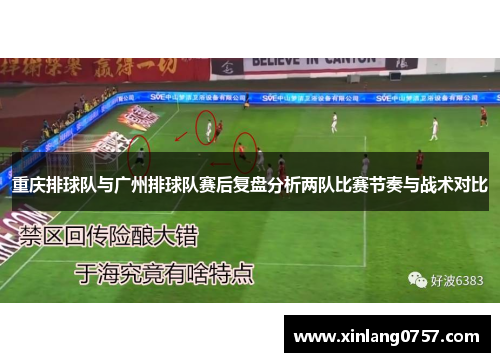 重庆排球队与广州排球队赛后复盘分析两队比赛节奏与战术对比