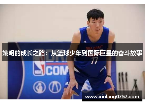 姚明的成长之路：从篮球少年到国际巨星的奋斗故事