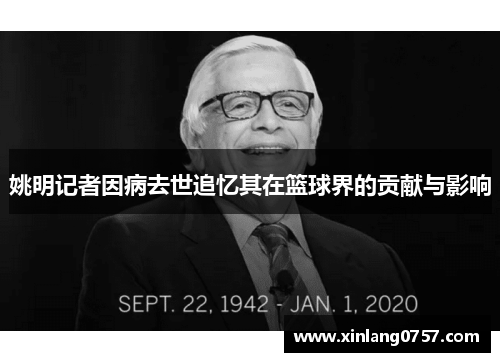 姚明记者因病去世追忆其在篮球界的贡献与影响