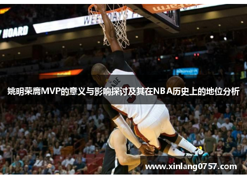 姚明荣膺MVP的意义与影响探讨及其在NBA历史上的地位分析