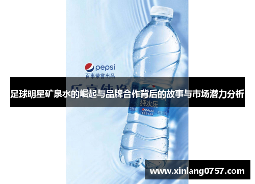 足球明星矿泉水的崛起与品牌合作背后的故事与市场潜力分析