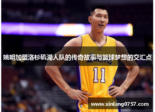 姚明加盟洛杉矶湖人队的传奇故事与篮球梦想的交汇点