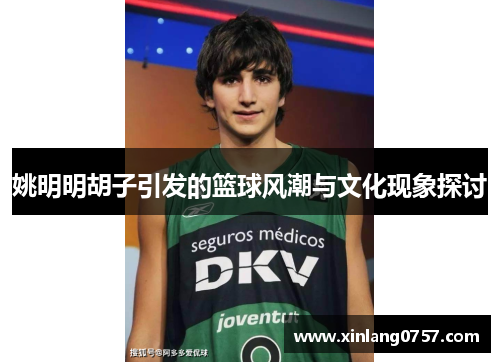 姚明明胡子引发的篮球风潮与文化现象探讨