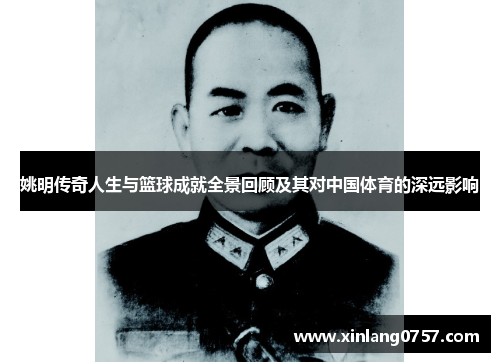 姚明传奇人生与篮球成就全景回顾及其对中国体育的深远影响