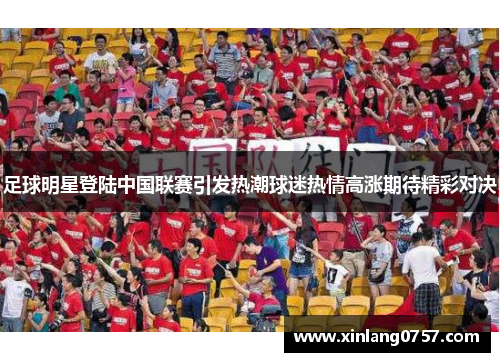 足球明星登陆中国联赛引发热潮球迷热情高涨期待精彩对决