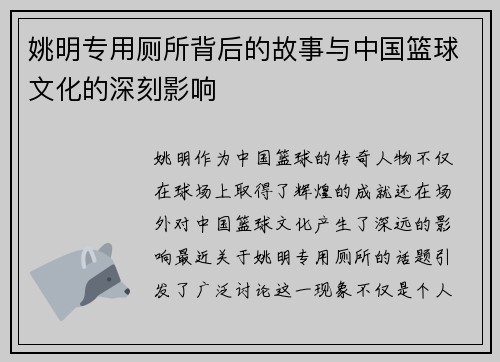 姚明专用厕所背后的故事与中国篮球文化的深刻影响