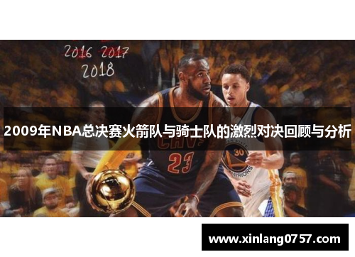 2009年NBA总决赛火箭队与骑士队的激烈对决回顾与分析