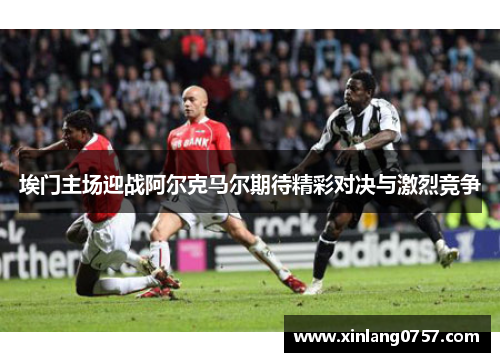 埃门主场迎战阿尔克马尔期待精彩对决与激烈竞争