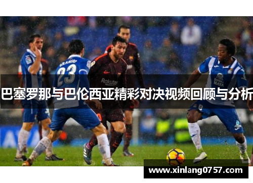 巴塞罗那与巴伦西亚精彩对决视频回顾与分析