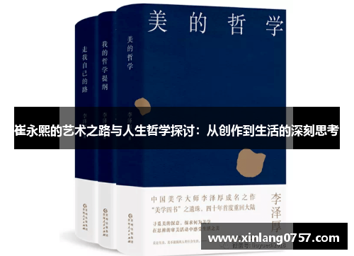 崔永熙的艺术之路与人生哲学探讨：从创作到生活的深刻思考
