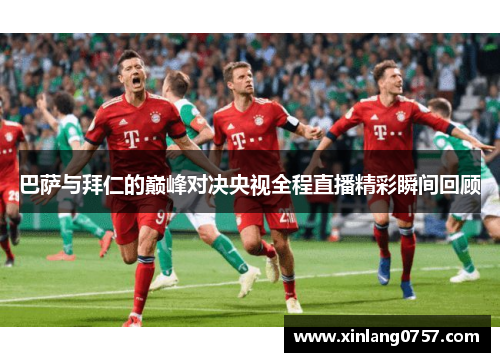 巴萨与拜仁的巅峰对决央视全程直播精彩瞬间回顾