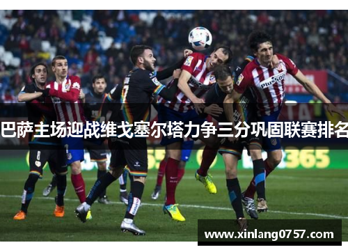 巴萨主场迎战维戈塞尔塔力争三分巩固联赛排名