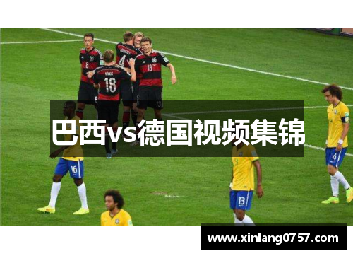 巴西vs德国视频集锦