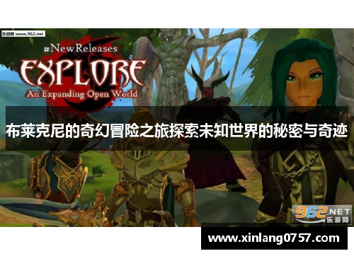 布莱克尼的奇幻冒险之旅探索未知世界的秘密与奇迹