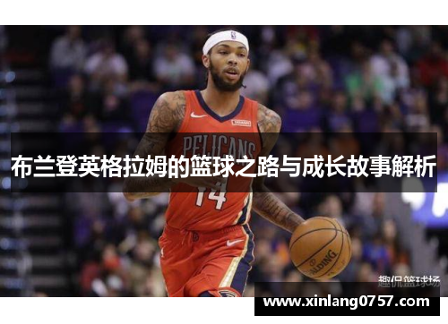 布兰登英格拉姆的篮球之路与成长故事解析