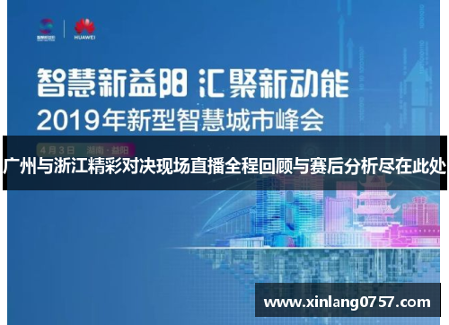 广州与浙江精彩对决现场直播全程回顾与赛后分析尽在此处