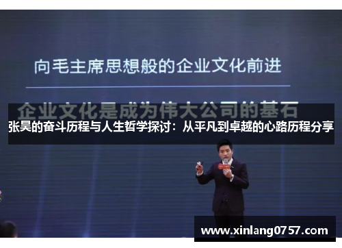 张昊的奋斗历程与人生哲学探讨：从平凡到卓越的心路历程分享