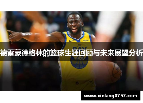 德雷蒙德格林的篮球生涯回顾与未来展望分析