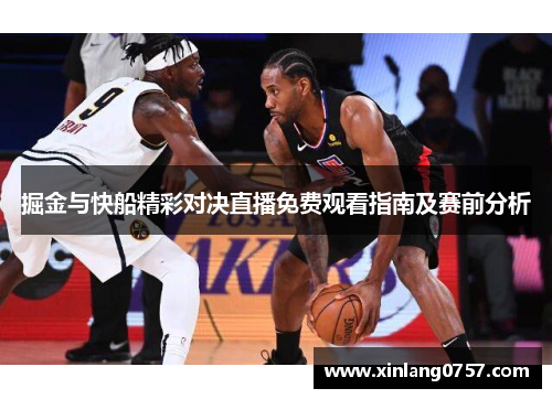 掘金与快船精彩对决直播免费观看指南及赛前分析