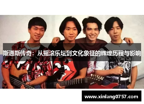 斯通斯传奇：从摇滚乐坛到文化象征的辉煌历程与影响