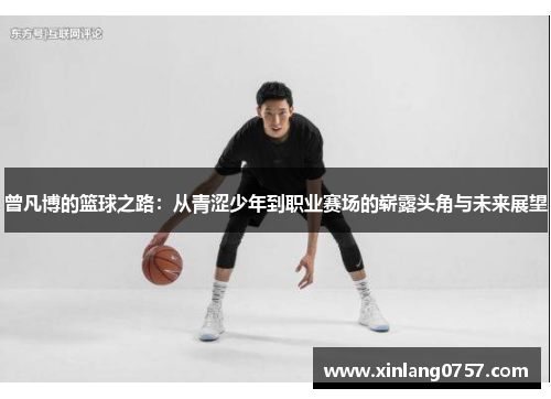 曾凡博的篮球之路：从青涩少年到职业赛场的崭露头角与未来展望