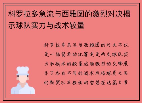科罗拉多急流与西雅图的激烈对决揭示球队实力与战术较量