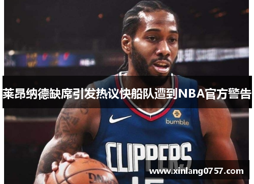 莱昂纳德缺席引发热议快船队遭到NBA官方警告