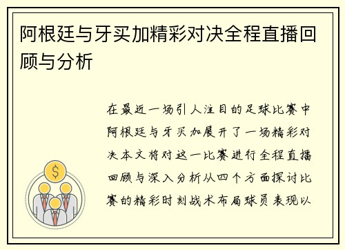 阿根廷与牙买加精彩对决全程直播回顾与分析