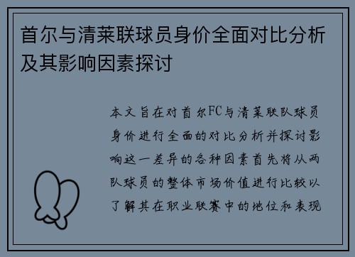 首尔与清莱联球员身价全面对比分析及其影响因素探讨