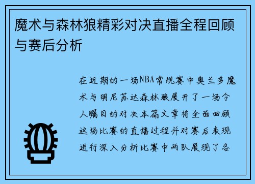 魔术与森林狼精彩对决直播全程回顾与赛后分析