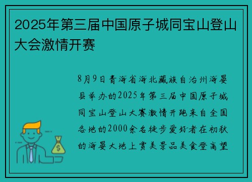 2025年第三届中国原子城同宝山登山大会激情开赛
