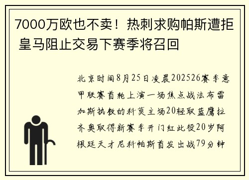 7000万欧也不卖！热刺求购帕斯遭拒 皇马阻止交易下赛季将召回
