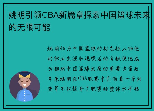 姚明引领CBA新篇章探索中国篮球未来的无限可能