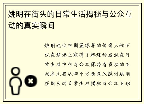 姚明在街头的日常生活揭秘与公众互动的真实瞬间