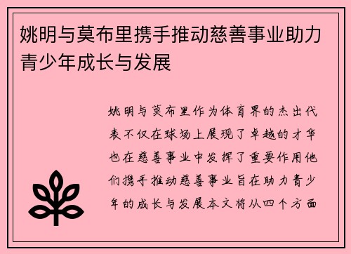 姚明与莫布里携手推动慈善事业助力青少年成长与发展
