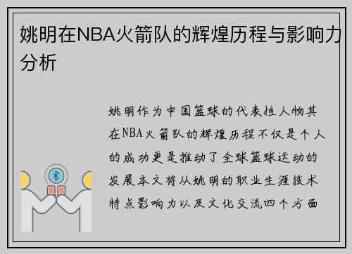 姚明在NBA火箭队的辉煌历程与影响力分析