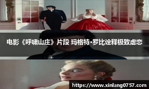 电影《呼啸山庄》片段 玛格特·罗比诠释极致虐恋