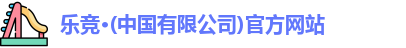 乐竞体育